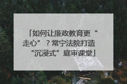 如何让廉政教育更“走心”？常宁法院打造“沉浸式”庭审课堂