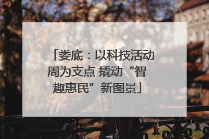 娄底：以科技活动周为支点 撬动“智趣惠民”新图景