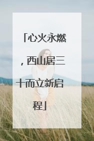 心火永燃，西山居三十而立新启程