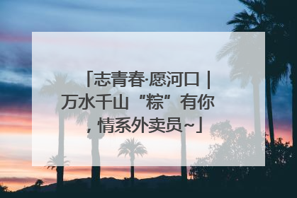 志青春·愿河口｜万水千山“粽”有你，情系外卖员~