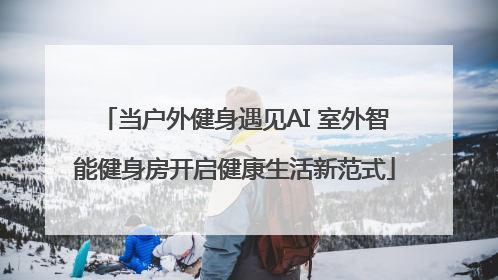 当户外健身遇见AI 室外智能健身房开启健康生活新范式