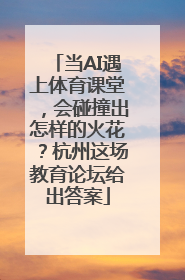 当AI遇上体育课堂，会碰撞出怎样的火花？杭州这场教育论坛给出答案