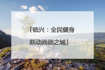德兴：全民健身跃动尚德之城