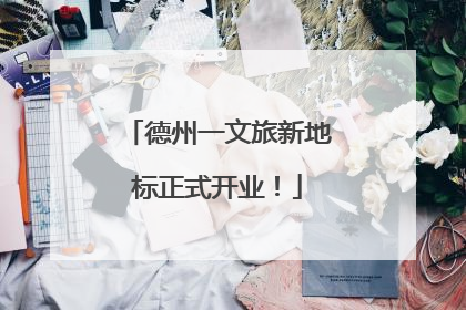 德州一文旅新地标正式开业！