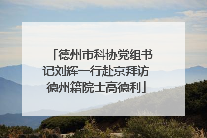 德州市科协党组书记刘辉一行赴京拜访德州籍院士高德利