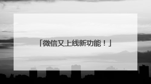 微信又上线新功能！