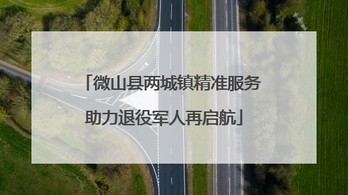 微山县两城镇精准服务助力退役军人再启航