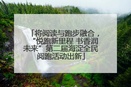 将阅读与跑步融合，“悦跑新里程 书香润未来”第二届海淀全民阅跑活动出新