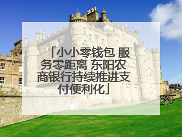 小小零钱包 服务零距离 东阳农商银行持续推进支付便利化