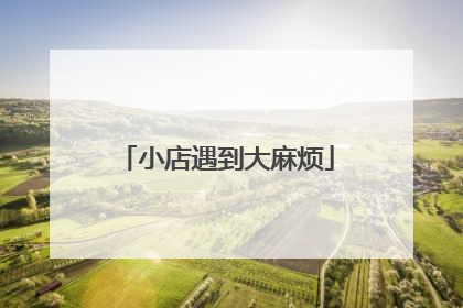 小店遇到大麻烦