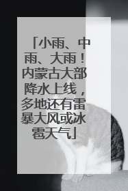 小雨、中雨、大雨！内蒙古大部降水上线，多地还有雷暴大风或冰雹天气