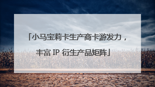小马宝莉卡生产商卡游发力，丰富 IP 衍生产品矩阵
