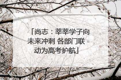 尚志：莘莘学子向未来冲刺 各部门联动为高考护航