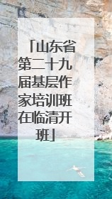 山东省第二十九届基层作家培训班在临清开班