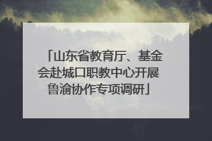 山东省教育厅、基金会赴城口职教中心开展鲁渝协作专项调研