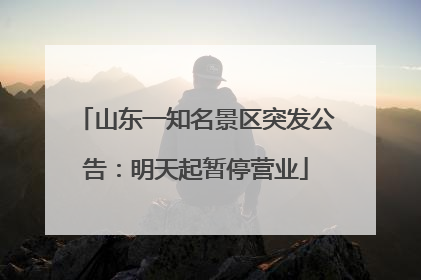 山东一知名景区突发公告：明天起暂停营业