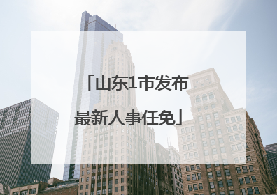 山东1市发布最新人事任免