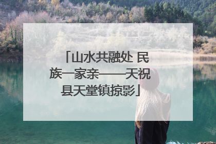 山水共融处 民族一家亲——天祝县天堂镇掠影