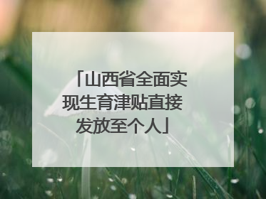 山西省全面实现生育津贴直接发放至个人
