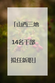 山西三地14名干部拟任新职