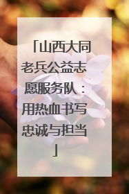 山西大同老兵公益志愿服务队：用热血书写忠诚与担当