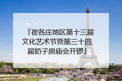 崔各庄地区第十三届文化艺术节暨第三十四届奶子房庙会开锣