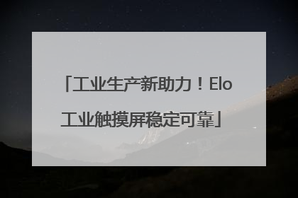 工业生产新助力！Elo 工业触摸屏稳定可靠