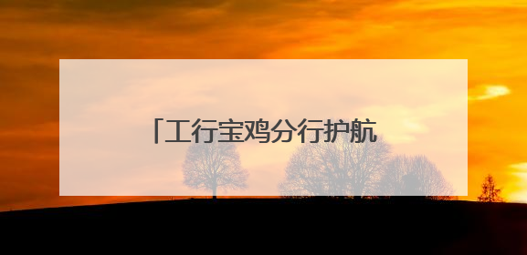 工行宝鸡分行护航高考学子 以金融之责托举青春梦想