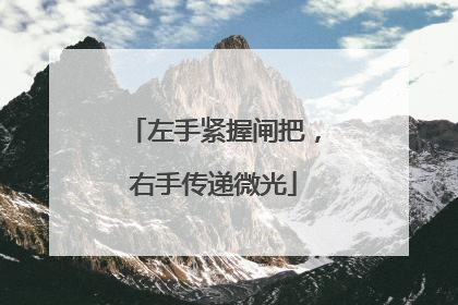 左手紧握闸把，右手传递微光