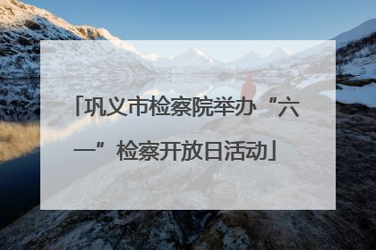 巩义市检察院举办“六一”检察开放日活动