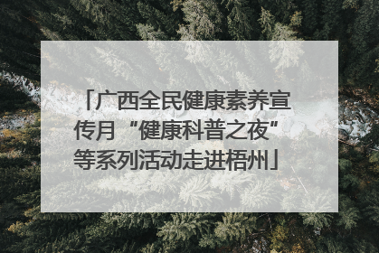 广西全民健康素养宣传月“健康科普之夜”等系列活动走进梧州