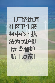 广饶街道社区卫生服务中心：执法为民护健康 监督护航千万家