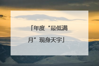 年度“最低满月”现身天宇