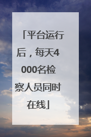 平台运行后，每天4000名检察人员同时在线