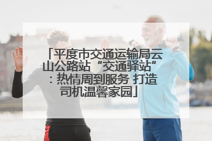 平度市交通运输局云山公路站“交通驿站”：热情周到服务 打造司机温馨家园