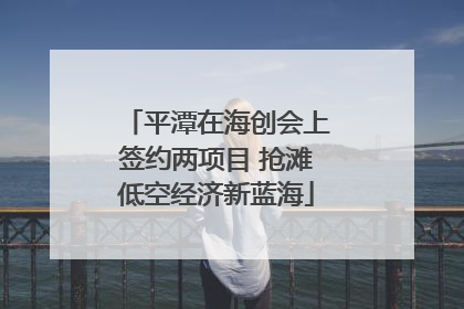 平潭在海创会上签约两项目 抢滩低空经济新蓝海