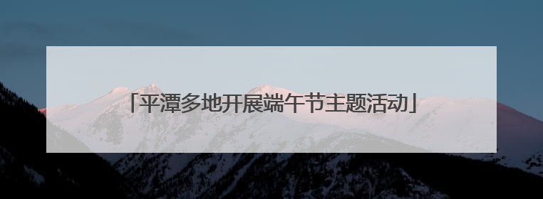 平潭多地开展端午节主题活动