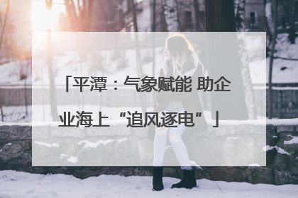 平潭：气象赋能 助企业海上“追风逐电”