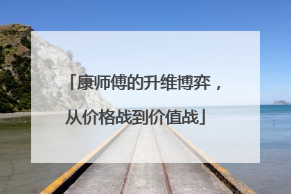 康师傅的升维博弈，从价格战到价值战