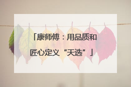 康师傅：用品质和匠心定义“天选”