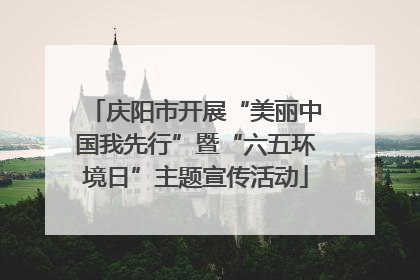 庆阳市开展“美丽中国我先行”暨“六五环境日”主题宣传活动