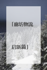 廊坊物流启新篇