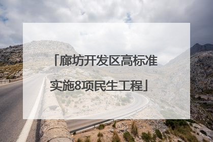 廊坊开发区高标准实施8项民生工程