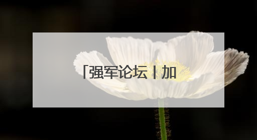 强军论坛丨加强警示教育 切实引以为戒