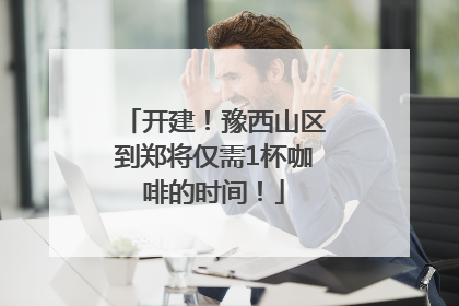 开建！豫西山区到郑将仅需1杯咖啡的时间！