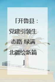 开鲁县：党建引领生态路 绿满北疆绘新篇