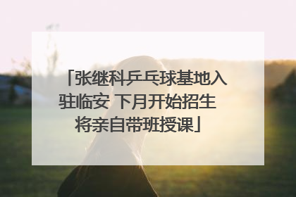 张继科乒乓球基地入驻临安 下月开始招生将亲自带班授课