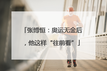 张博恒：奥运无金后，他这样“往前看”