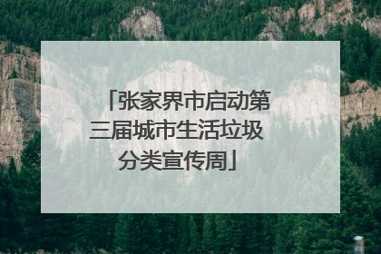 张家界市启动第三届城市生活垃圾分类宣传周