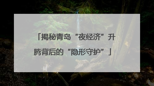 揭秘青岛“夜经济”升腾背后的“隐形守护”